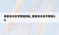 黑客技术自学教程网站_黑客技术自学教程QQ