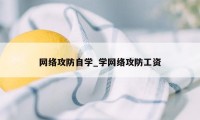 网络攻防自学_学网络攻防工资