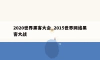 2020世界黑客大会_2015世界网络黑客大战