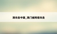 澳攻击中国_澳门被网络攻击