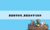 黑客教学软件_黑客技术学习软件