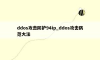 ddos攻击防护94ip_ddos攻击防范大法