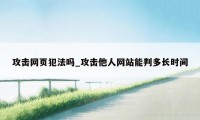 攻击网页犯法吗_攻击他人网站能判多长时间