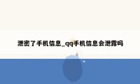 泄密了手机信息_qq手机信息会泄露吗