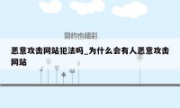 恶意攻击网站犯法吗_为什么会有人恶意攻击网站