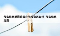 考生信息泄露给民办学校会怎么样_考生信息泄露