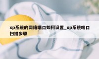 xp系统的网络端口如何设置_xp系统端口扫描步骤