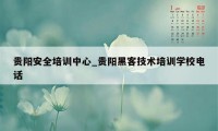 贵阳安全培训中心_贵阳黑客技术培训学校电话