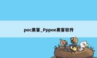 poc黑客_Pppoe黑客软件