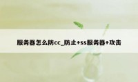 服务器怎么防cc_防止+ss服务器+攻击