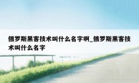 俄罗斯黑客技术叫什么名字啊_俄罗斯黑客技术叫什么名字