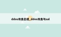 ddos攻击总结_ddos攻击与sal