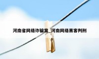 河南省网络诈骗案_河南网络黑客判刑