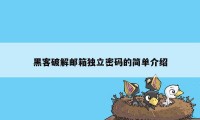 黑客破解邮箱独立密码的简单介绍