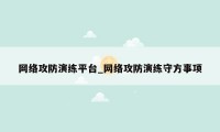 网络攻防演练平台_网络攻防演练守方事项