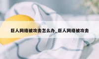 巨人网络被攻击怎么办_巨人网络被攻击