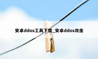 安卓ddos工具下载_安卓ddos攻击