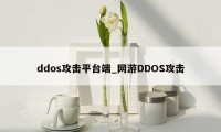 ddos攻击平台端_网游DDOS攻击