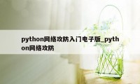 python网络攻防入门电子版_python网络攻防