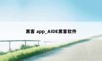 黑客 app_AIDE黑客软件