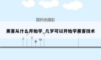 黑客从什么开始学_几岁可以开始学黑客技术