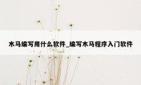 木马编写用什么软件_编写木马程序入门软件