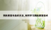 预防黑客攻击的方法_如何学习预防黑客技术