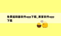 免费追踪器软件app下载_黑客软件app下载