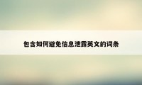 包含如何避免信息泄露英文的词条