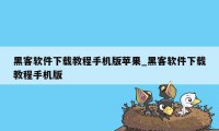 黑客软件下载教程手机版苹果_黑客软件下载教程手机版