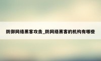 防御网络黑客攻击_防网络黑客的机构有哪些