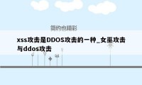 xss攻击是DDOS攻击的一种_女巫攻击与ddos攻击