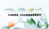 360防黑客_360拦截美国黑客软件