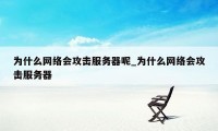 为什么网络会攻击服务器呢_为什么网络会攻击服务器