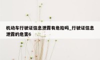 机动车行驶证信息泄露有危险吗_行驶证信息泄露的危害6