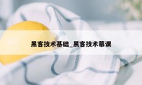 黑客技术基础_黑客技术慕课