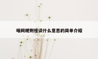 暗网规则怪谈什么意思的简单介绍