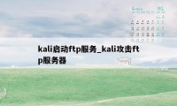 kali启动ftp服务_kali攻击ftp服务器