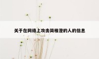 关于在网络上攻击简稚澄的人的信息