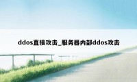 ddos直接攻击_服务器内部ddos攻击