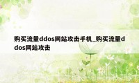 购买流量ddos网站攻击手机_购买流量ddos网站攻击