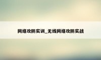 网络攻防实训_无线网络攻防实战