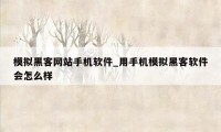 模拟黑客网站手机软件_用手机模拟黑客软件会怎么样