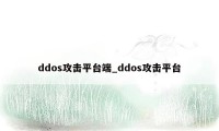 ddos攻击平台端_ddos攻击平台