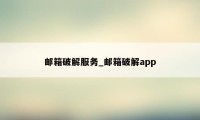 邮箱破解服务_邮箱破解app