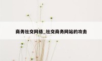 商务社交网络_社交商务网站的攻击