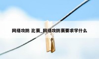 网络攻防 比赛_网络攻防赛要求学什么