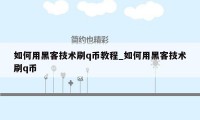 如何用黑客技术刷q币教程_如何用黑客技术刷q币