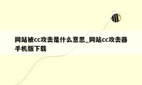 网站被cc攻击是什么意思_网站cc攻击器手机版下载