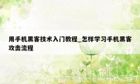 用手机黑客技术入门教程_怎样学习手机黑客攻击流程